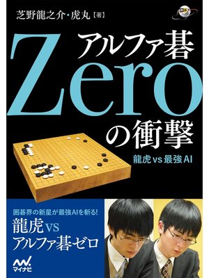 cover image of アルファ碁Zeroの衝撃